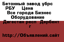 Бетонный завод убрс-10 (РБУ) › Цена ­ 1 320 000 - Все города Бизнес » Оборудование   . Дагестан респ.,Дербент г.